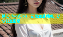 糖心vlog汅ios：记录生活瞬间，分享创意视频