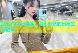 糖心vlog小桃酱：治愈心情的日常生活记录