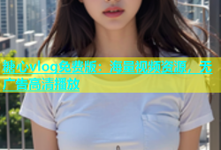 糖心vlog免费版：海量视频资源，无广告高清播放