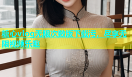 糖心vlog无限次数版下载污，尽享无限视频乐趣