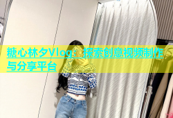 糖心林夕Vlog：探索创意视频制作与分享平台
