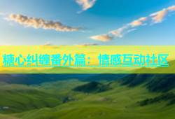 糖心纠缠番外篇：情感互动社区