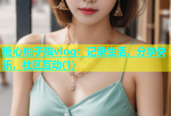 糖心柚子猫vlog：记录生活，分享快乐，社区互动(1)