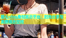 糖心vlog身材展示平台：时尚分享与美丽展示空间