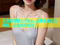 芋泥啵啵糖心Vlog：甜蜜分享生活瞬间，记录美好时刻