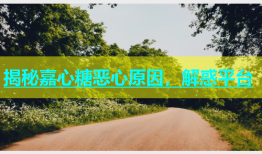 揭秘嘉心糖恶心原因，解惑平台