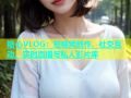 糖心VLOG：短视频创作、社交互动、实时直播与私人影片库