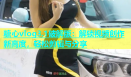糖心vlog3.1破解版：解锁视频创作新高度，轻松剪辑与分享