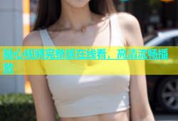 糖心视频完整版在线看，高清流畅播放