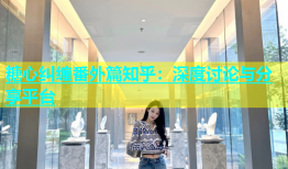 糖心纠缠番外篇知乎：深度讨论与分享平台