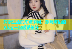 探索生活的甜蜜瞬间，跟随淑怡的Vlog一起感受美好