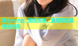 糖心vong：轻松分享、发现和创造精彩内容