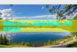 黄糖心Vlog：记录生活点滴，分享真实故事