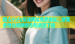 糖心Volg在线网址免费地址，享受多样化视频娱乐和资源下载