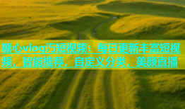 糖心vlog汅短视频：每日更新丰富短视频，智能推荐，自定义分类，美颜直播