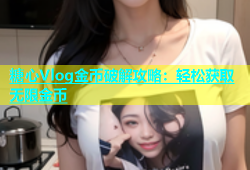 糖心Vlog金币破解攻略：轻松获取无限金币