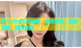 糖心xlog三秒跳转，快速导航，智能链接，极简体验