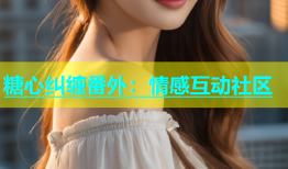 糖心纠缠番外：情感互动社区
