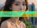 糖心vlog最美女主带你发现生活美好瞬间精彩记录尽在掌握