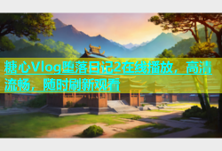 糖心Vlog堕落日记2在线播放，高清流畅，随时刷新观看