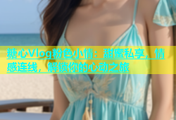 糖心Vlog粉色小情：甜蜜私享，情感连线，解锁你的心动之旅