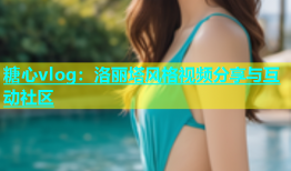 糖心vlog：洛丽塔风格视频分享与互动社区