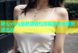 糖心vlog最新版轻松剪辑高清分享快速出片