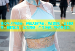 糖心VLOG链接：解锁无限精彩，热门影视、自制视频、日韩动漫，高清流畅，个性推荐，等你来体验
