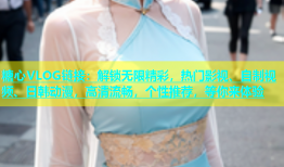 糖心VLOG链接：解锁无限精彩，热门影视、自制视频、日韩动漫，高清流畅，个性推荐，等你来体验