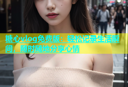 糖心vlog免费版：轻松记录生活瞬间，随时随地分享心情