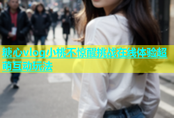 糖心vlog小桃不惊醒挑战在线体验超萌互动玩法