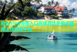 糖心vlog传媒入口高速直达多格式视频上传管理平台