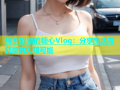 探索妮娜的糖心Vlog：分享生活与创意的无限可能