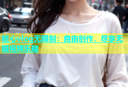糖心vlog无限制：自由创作，尽享无限视频乐趣
