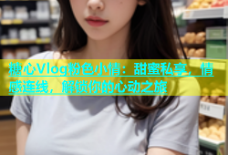 糖心Vlog粉色小情：甜蜜私享，情感连线，解锁你的心动之旅