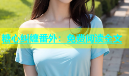 糖心纠缠番外：免费阅读全文
