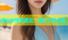 糖心纠缠百度云：轻松下载小说