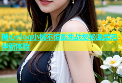 糖心vlog小桃不惊醒挑战揭秘温柔陪伴新体验