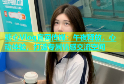 糖心Vlog官网传媒：午夜释放，心动体验，打造专属情感交流空间