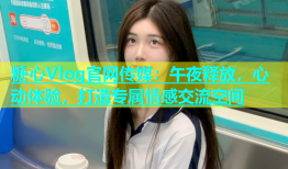 糖心Vlog官网传媒：午夜释放，心动体验，打造专属情感交流空间