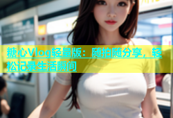 糖心Vlog轻量版：随拍随分享，轻松记录生活瞬间
