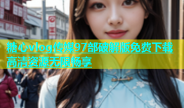 糖心vlog传媒97部破解版免费下载高清资源无限畅享