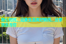 糖心时间，记录生活美好瞬间，分享快乐与你