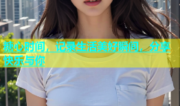 糖心时间，记录生活美好瞬间，分享快乐与你