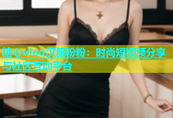 糖心vlog汉服粉粉：时尚短视频分享与社区互动平台