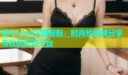 糖心vlog汉服粉粉：时尚短视频分享与社区互动平台