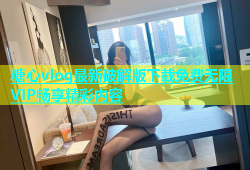 糖心vlog最新破解版下载免费无限VIP畅享精彩内容