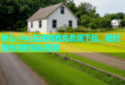糖心vlog在线观看免费版下载，随时随地观看精彩视频
