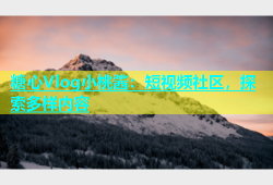 糖心Vlog小桃酱：短视频社区，探索多样内容