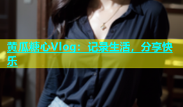 黄瓜糖心Vlog：记录生活，分享快乐
